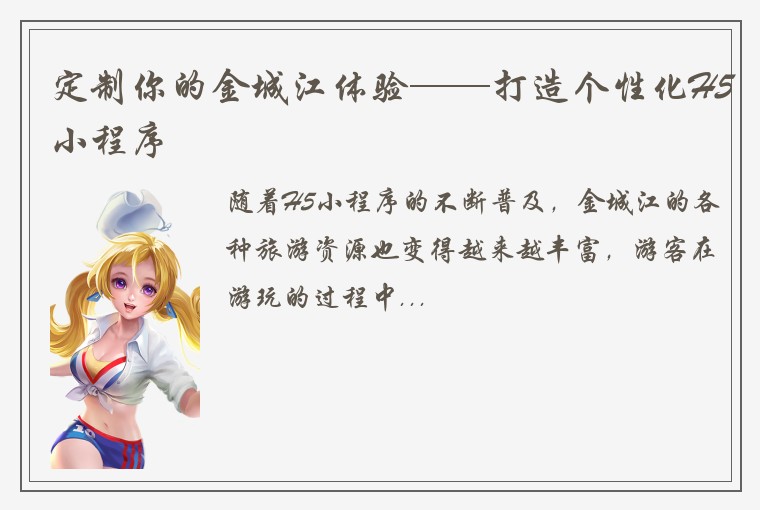 定制你的金城江体验——打造个性化H5小程序