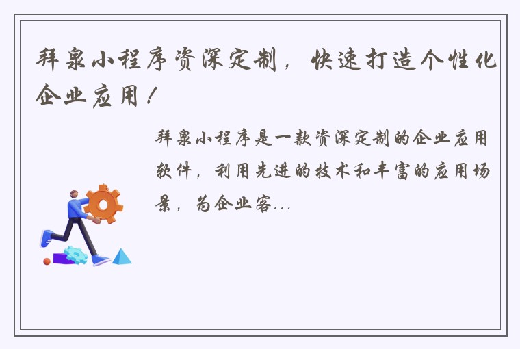 拜泉小程序资深定制，快速打造个性化企业应用！