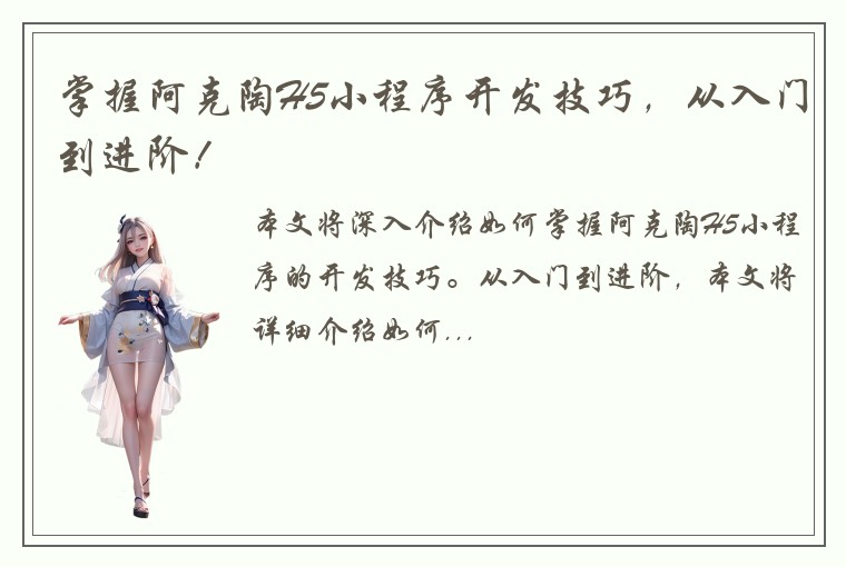 掌握阿克陶H5小程序开发技巧，从入门到进阶！
