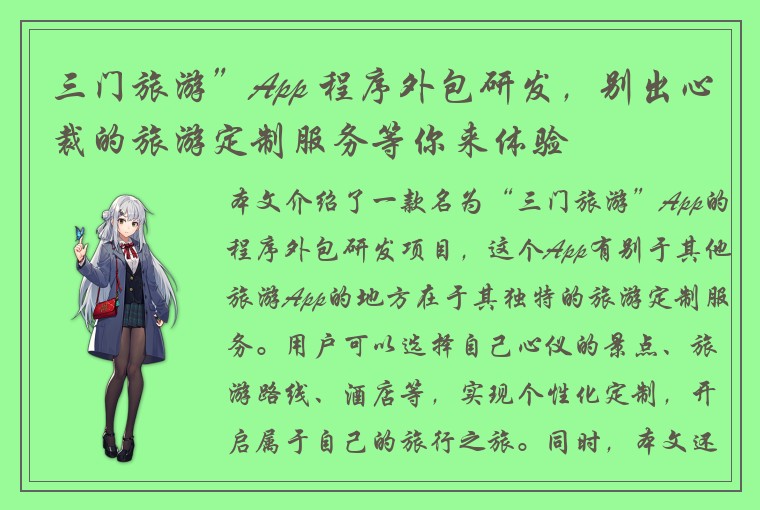 三门旅游”App 程序外包研发，别出心裁的旅游定制服务等你来体验