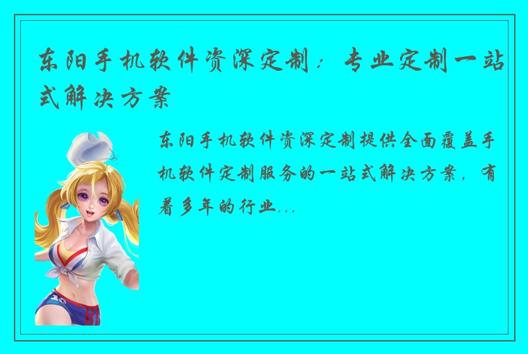 东阳手机软件资深定制：专业定制一站式解决方案