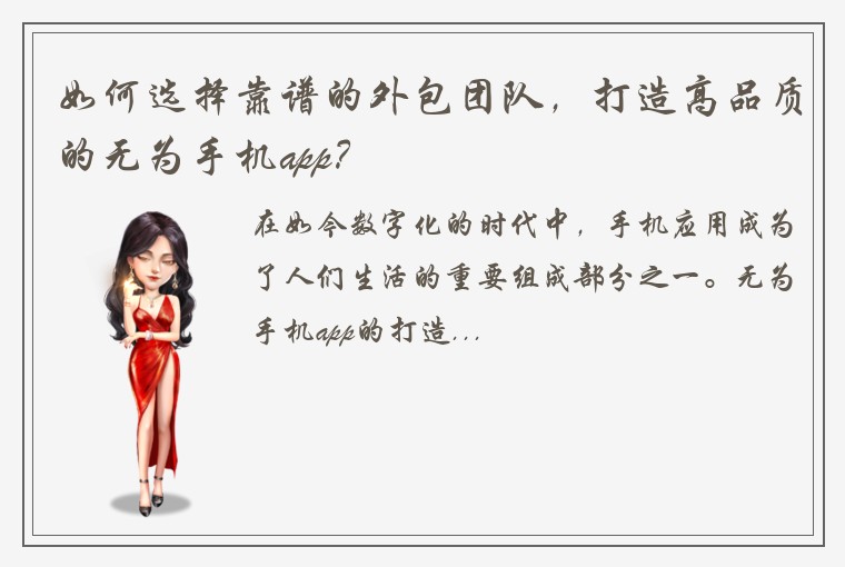 如何选择靠谱的外包团队，打造高品质的无为手机app？