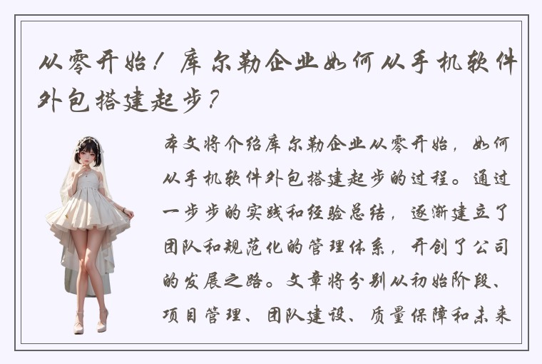 从零开始！库尔勒企业如何从手机软件外包搭建起步？