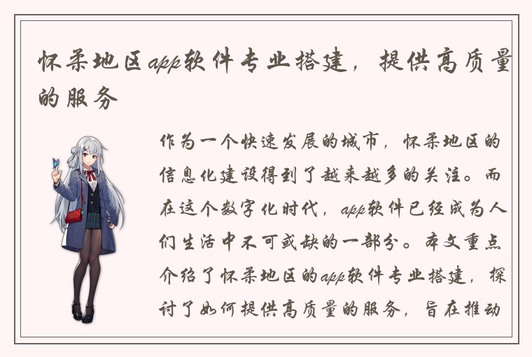 怀柔地区app软件专业搭建，提供高质量的服务