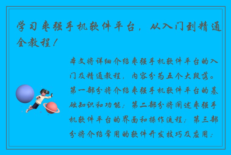 学习枣强手机软件平台，从入门到精通全教程！