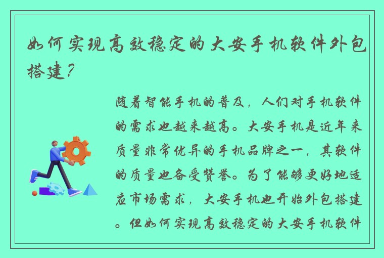 如何实现高效稳定的大安手机软件外包搭建？