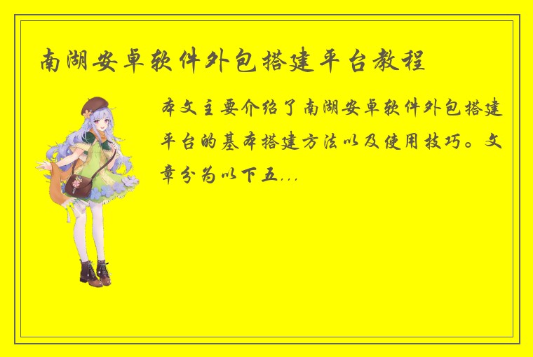 南湖安卓软件外包搭建平台教程