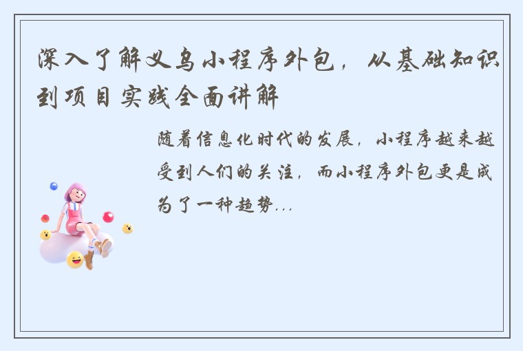 深入了解义乌小程序外包，从基础知识到项目实践全面讲解