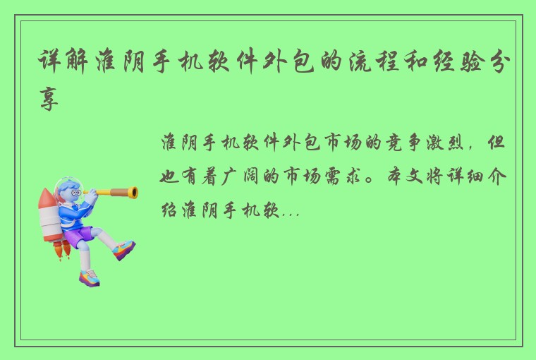 详解淮阴手机软件外包的流程和经验分享