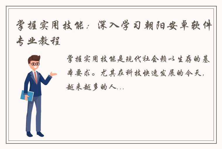 掌握实用技能：深入学习朝阳安卓软件专业教程