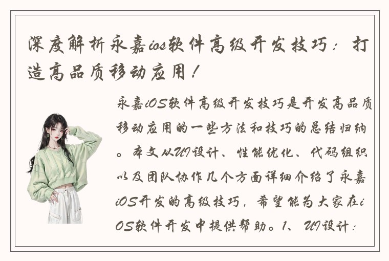 深度解析永嘉ios软件高级开发技巧：打造高品质移动应用！