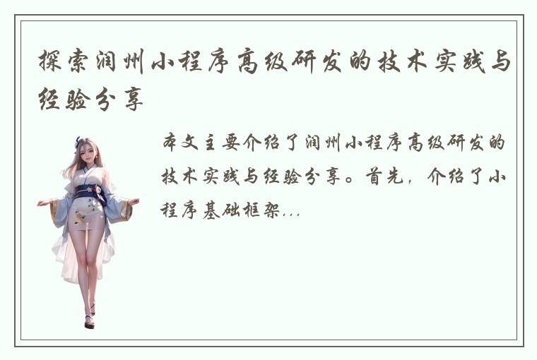 探索润州小程序高级研发的技术实践与经验分享