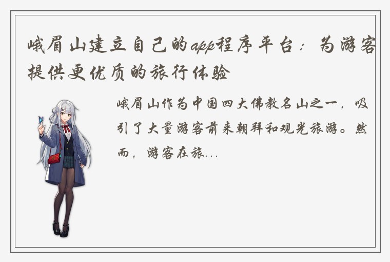 峨眉山建立自己的app程序平台：为游客提供更优质的旅行体验
