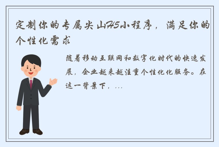 定制你的专属尖山H5小程序，满足你的个性化需求