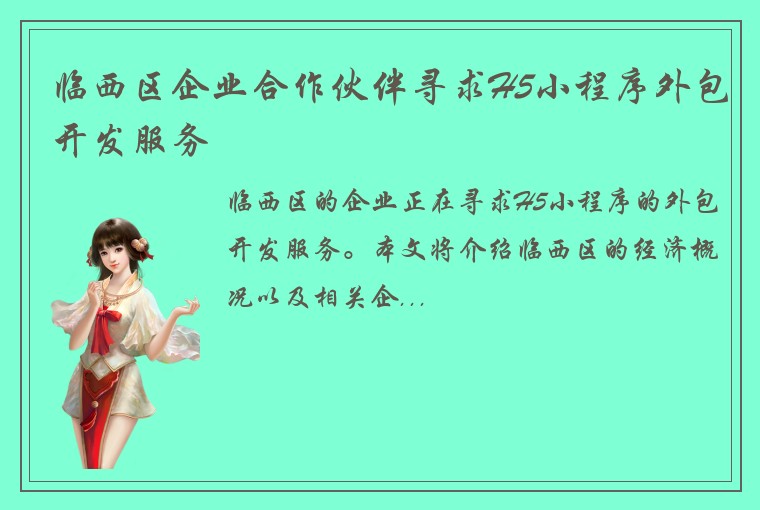 临西区企业合作伙伴寻求H5小程序外包开发服务