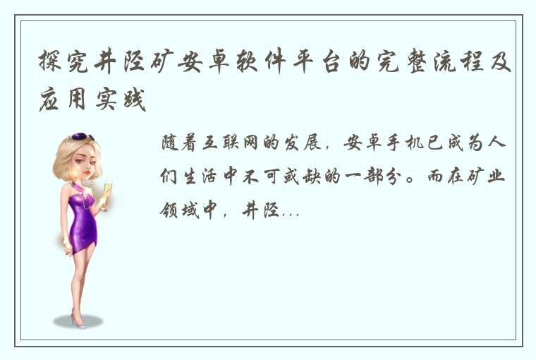 探究井陉矿安卓软件平台的完整流程及应用实践