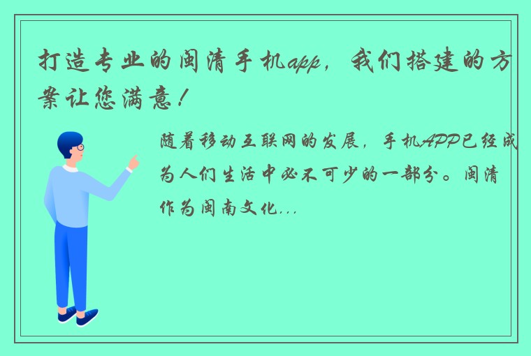 打造专业的闽清手机app，我们搭建的方案让您满意！