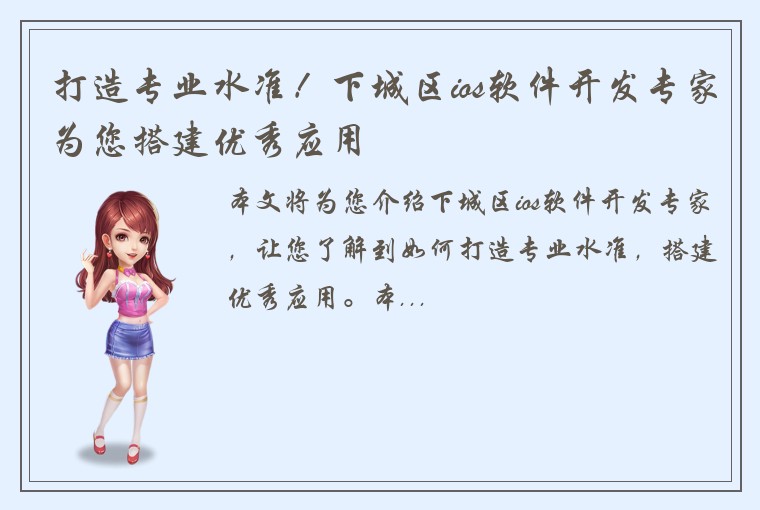 打造专业水准！下城区ios软件开发专家为您搭建优秀应用