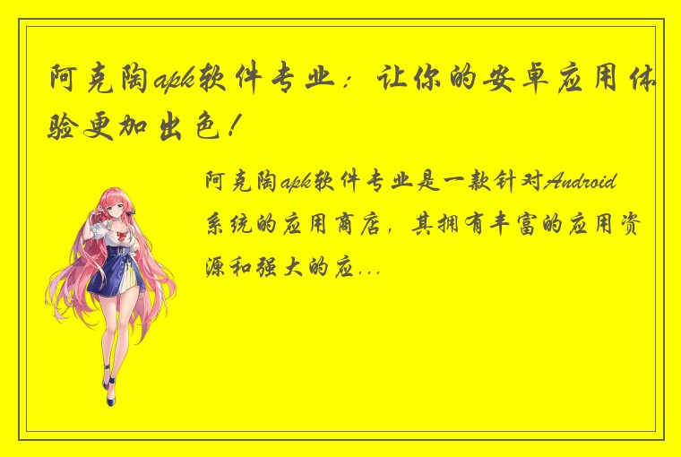 阿克陶apk软件专业：让你的安卓应用体验更加出色！