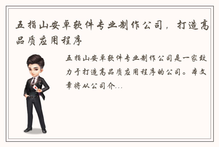 五指山安卓软件专业制作公司，打造高品质应用程序