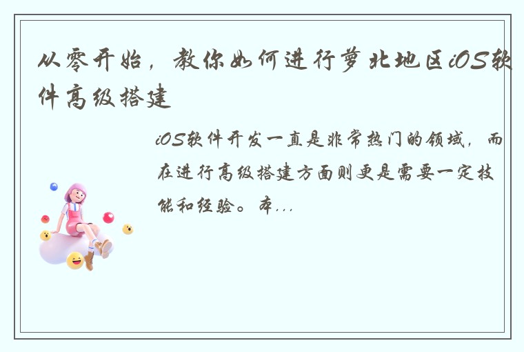 从零开始，教你如何进行萝北地区iOS软件高级搭建