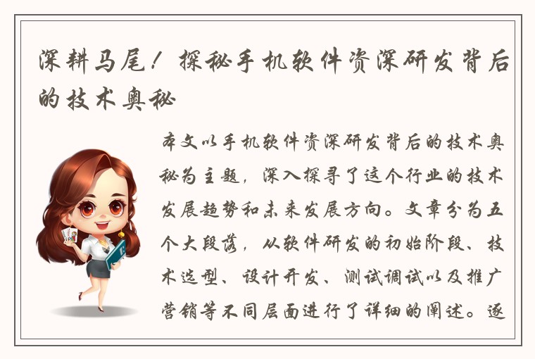 深耕马尾！探秘手机软件资深研发背后的技术奥秘