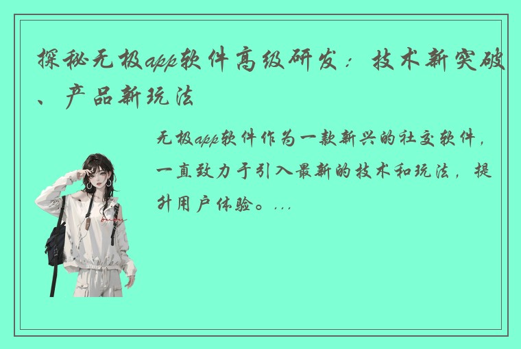 探秘无极app软件高级研发：技术新突破、产品新玩法