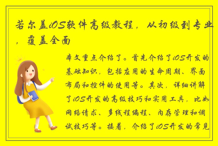 若尔盖iOS软件高级教程，从初级到专业，覆盖全面