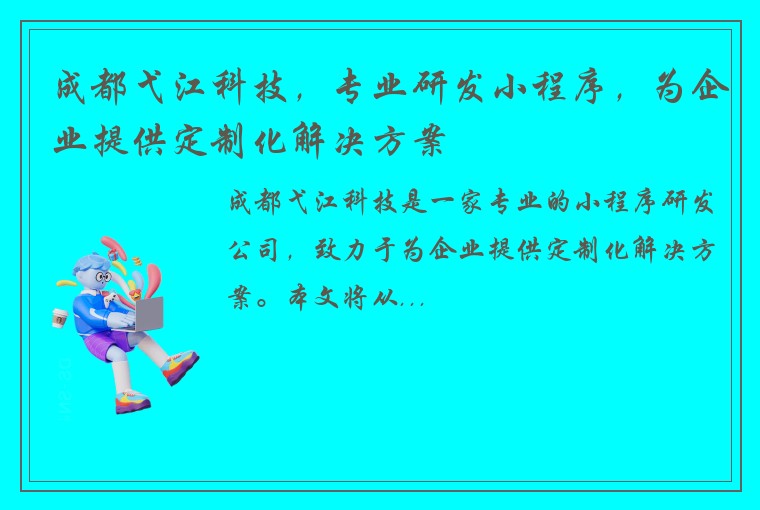 成都弋江科技，专业研发小程序，为企业提供定制化解决方案