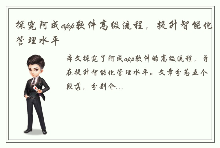 探究阿成app软件高级流程，提升智能化管理水平