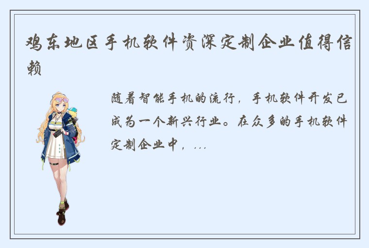 鸡东地区手机软件资深定制企业值得信赖