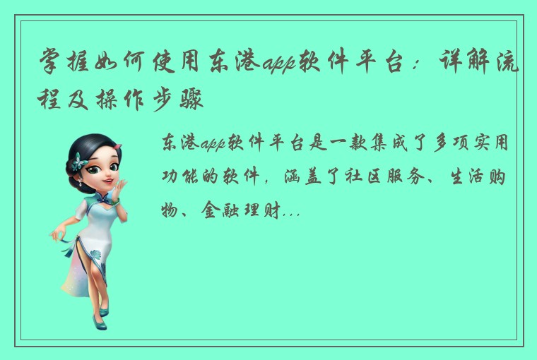 掌握如何使用东港app软件平台：详解流程及操作步骤
