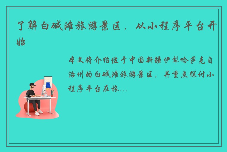 了解白碱滩旅游景区，从小程序平台开始