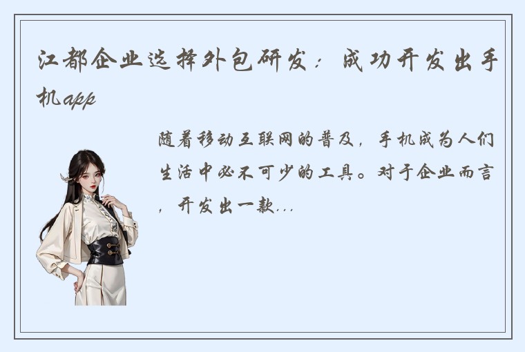 江都企业选择外包研发：成功开发出手机app