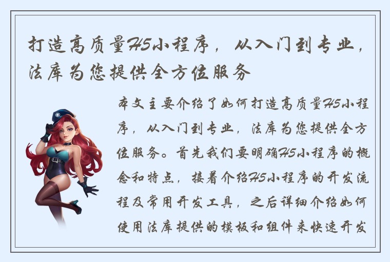 打造高质量H5小程序，从入门到专业，法库为您提供全方位服务