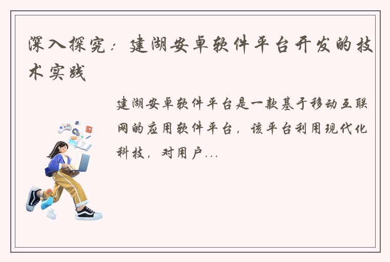 深入探究：建湖安卓软件平台开发的技术实践