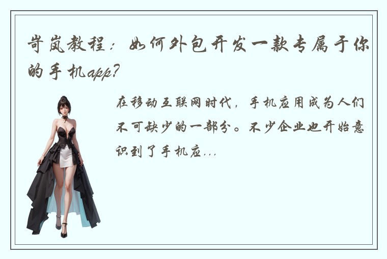 岢岚教程：如何外包开发一款专属于你的手机app？