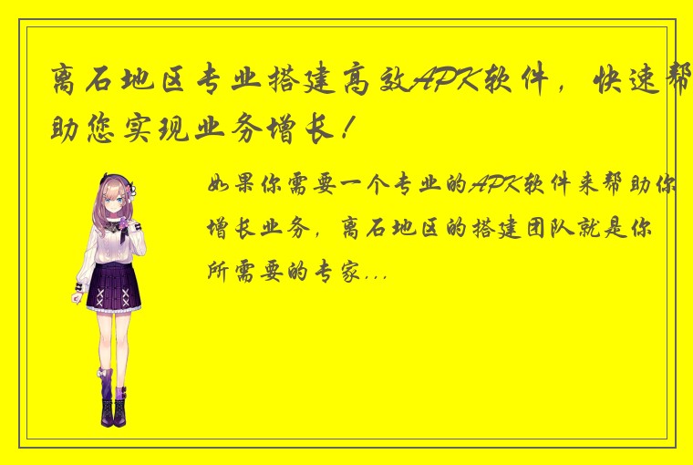 离石地区专业搭建高效APK软件，快速帮助您实现业务增长！