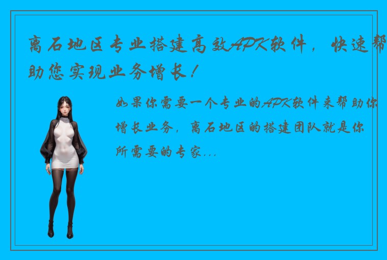 离石地区专业搭建高效APK软件，快速帮助您实现业务增长！