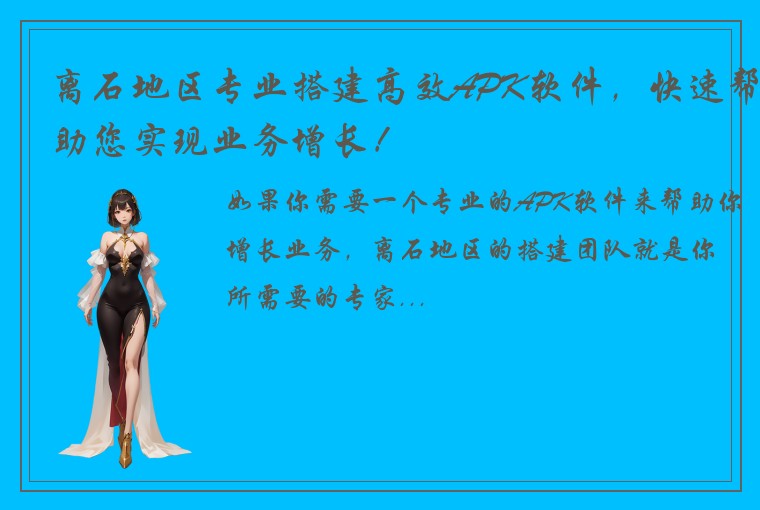 离石地区专业搭建高效APK软件，快速帮助您实现业务增长！