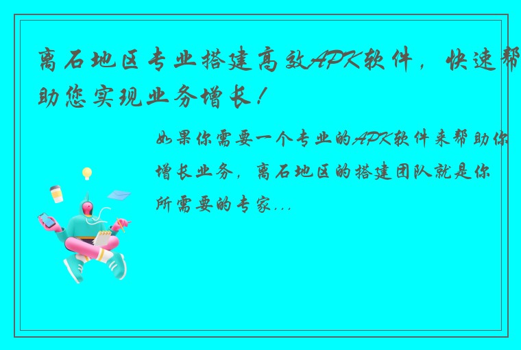 离石地区专业搭建高效APK软件，快速帮助您实现业务增长！