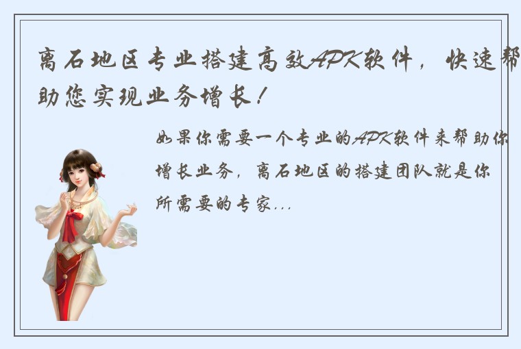离石地区专业搭建高效APK软件，快速帮助您实现业务增长！