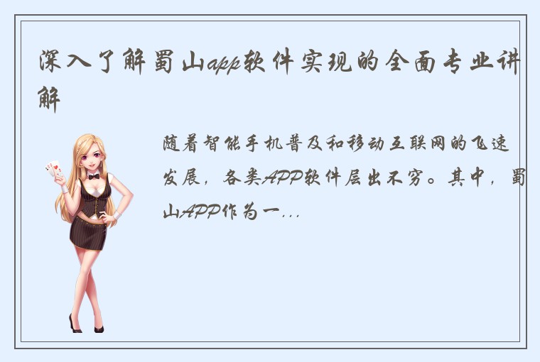 深入了解蜀山app软件实现的全面专业讲解