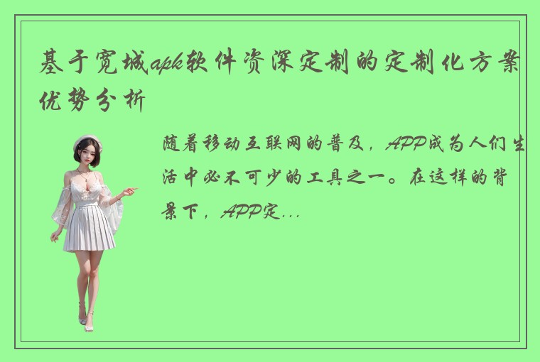 基于宽城apk软件资深定制的定制化方案优势分析