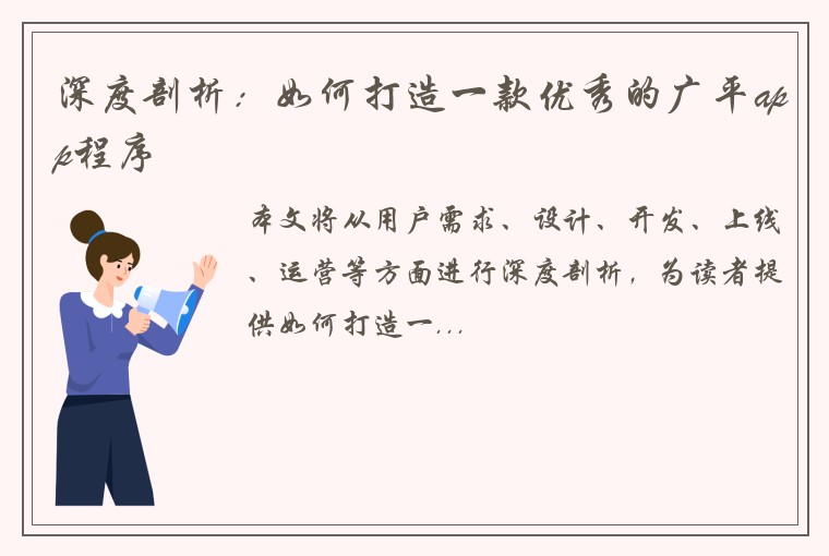 深度剖析：如何打造一款优秀的广平app程序