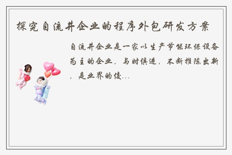 探究自流井企业的程序外包研发方案