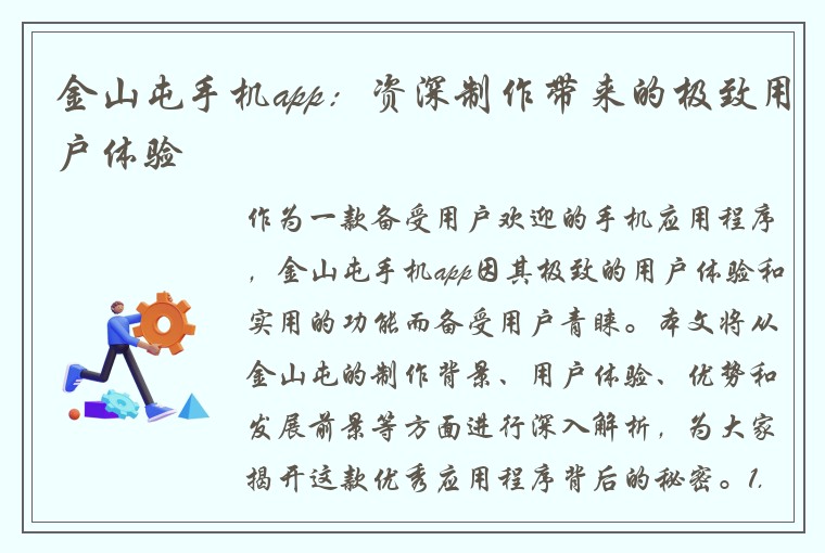 金山屯手机app：资深制作带来的极致用户体验