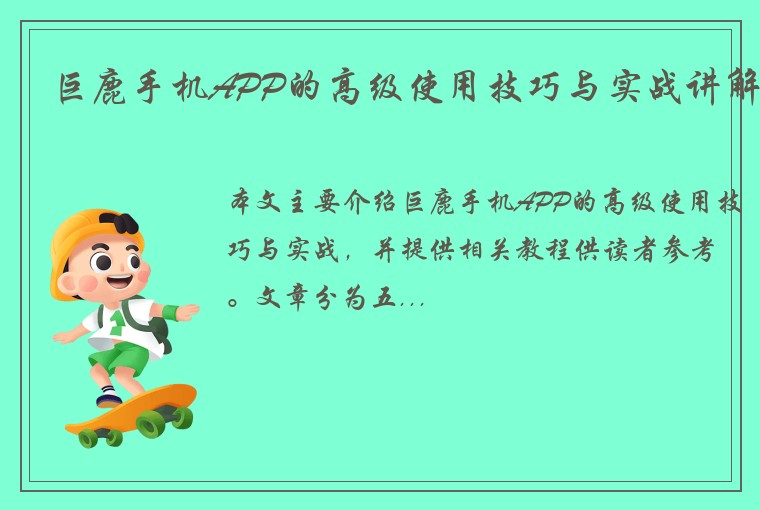巨鹿手机APP的高级使用技巧与实战讲解