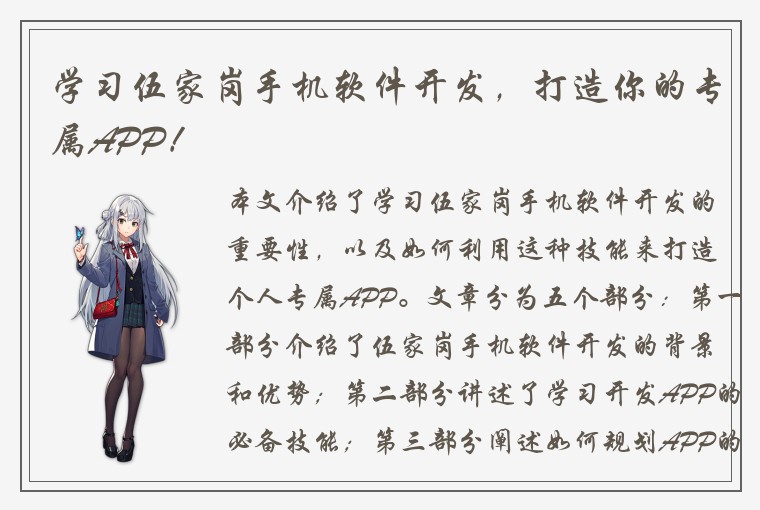 学习伍家岗手机软件开发，打造你的专属APP！