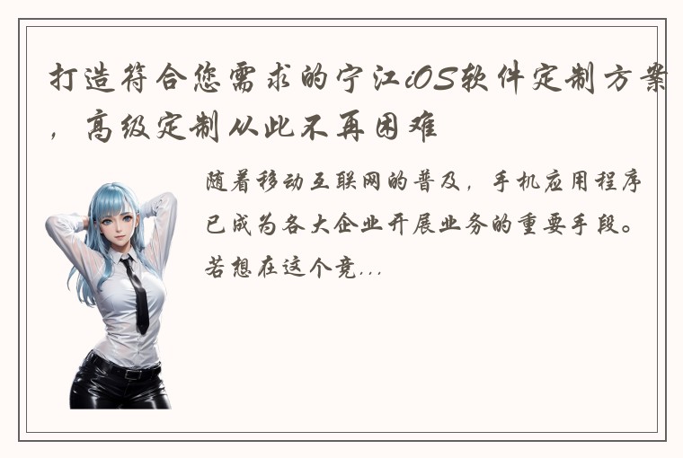 打造符合您需求的宁江iOS软件定制方案，高级定制从此不再困难